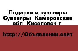 Подарки и сувениры Сувениры. Кемеровская обл.,Киселевск г.